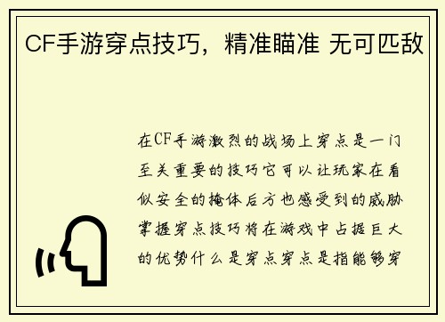 CF手游穿点技巧，精准瞄准 无可匹敌