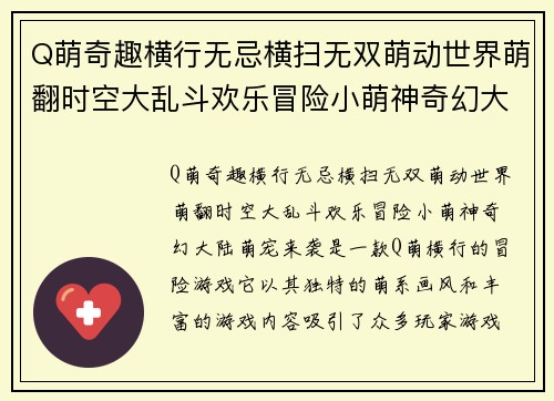 Q萌奇趣横行无忌横扫无双萌动世界萌翻时空大乱斗欢乐冒险小萌神奇幻大陆萌宠来袭
