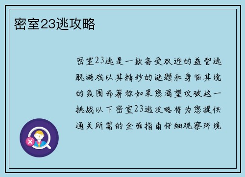 密室23逃攻略