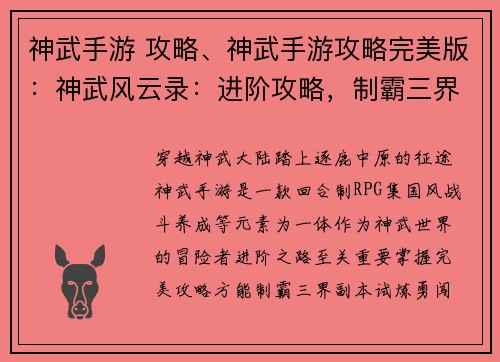 神武手游 攻略、神武手游攻略完美版：神武风云录：进阶攻略，制霸三界