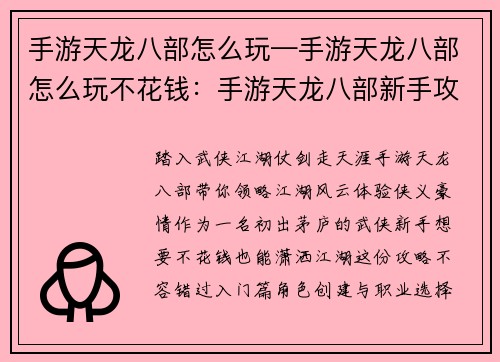 手游天龙八部怎么玩—手游天龙八部怎么玩不花钱：手游天龙八部新手攻略：闯荡江湖，攻略详解