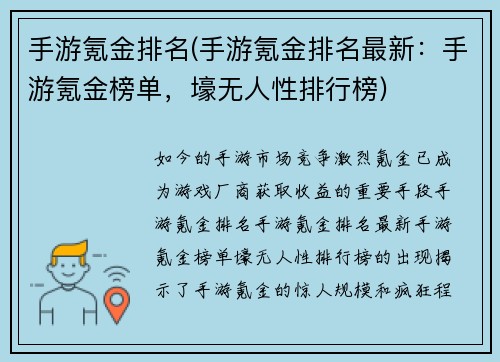 手游氪金排名(手游氪金排名最新：手游氪金榜单，壕无人性排行榜)