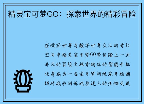 精灵宝可梦GO：探索世界的精彩冒险