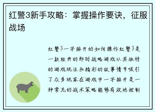 红警3新手攻略：掌握操作要诀，征服战场
