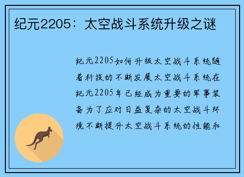 纪元2205：太空战斗系统升级之谜
