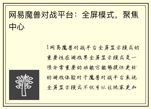 网易魔兽对战平台：全屏模式，聚焦中心