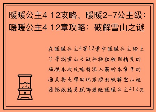 暖暖公主4 12攻略、暖暖2-7公主级：暖暖公主4 12章攻略：破解雪山之谜，拯救被困精灵
