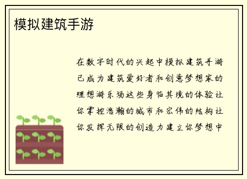 模拟建筑手游