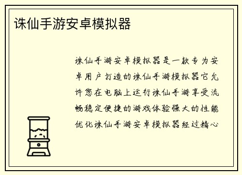 诛仙手游安卓模拟器
