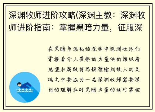 深渊牧师进阶攻略(深渊主教：深渊牧师进阶指南：掌握黑暗力量，征服深渊)