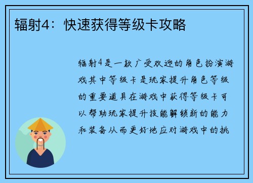 辐射4：快速获得等级卡攻略
