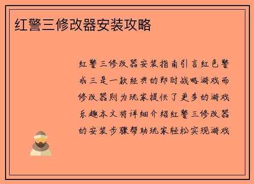 红警三修改器安装攻略