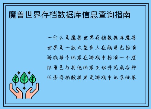 魔兽世界存档数据库信息查询指南
