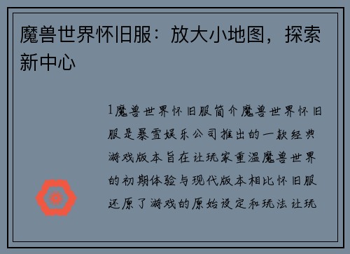 魔兽世界怀旧服：放大小地图，探索新中心
