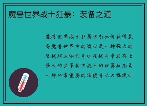 魔兽世界战士狂暴：装备之道