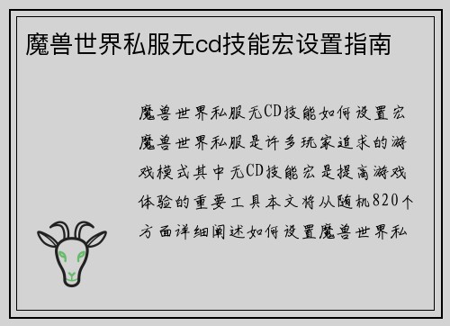魔兽世界私服无cd技能宏设置指南