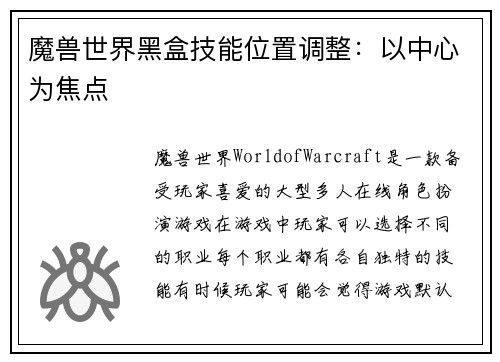 魔兽世界黑盒技能位置调整：以中心为焦点