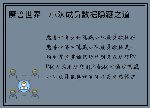 魔兽世界:小队成员数据隐藏之道