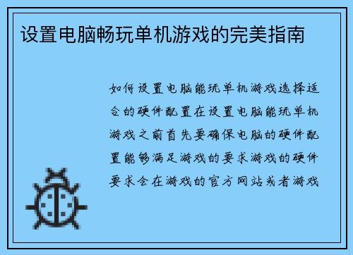 设置电脑畅玩单机游戏的完美指南