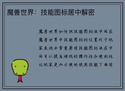 魔兽世界：技能图标居中解密