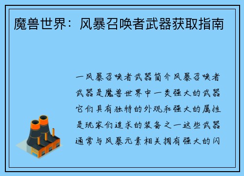 魔兽世界：风暴召唤者武器获取指南