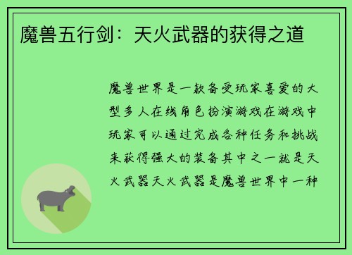 魔兽五行剑：天火武器的获得之道