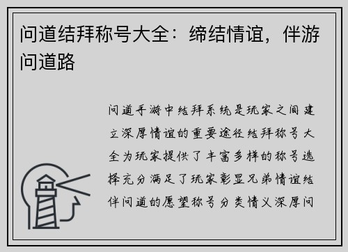 问道结拜称号大全：缔结情谊，伴游问道路