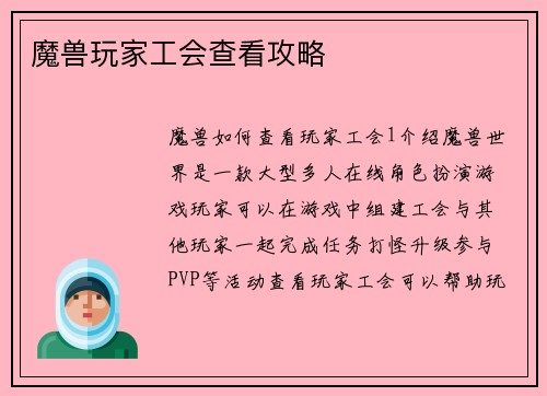魔兽玩家工会查看攻略