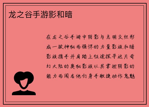 龙之谷手游影和暗