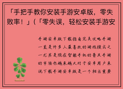 「手把手教你安装手游安卓版，零失败率！」(「零失误，轻松安装手游安卓版」- 游戏编辑的必读指南)