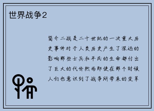 世界战争2