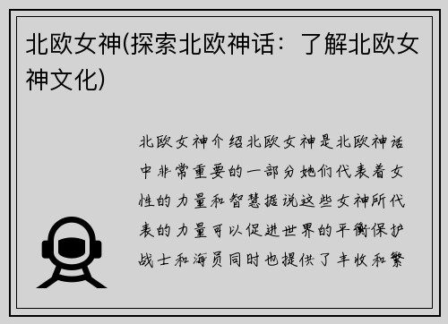 北欧女神(探索北欧神话：了解北欧女神文化)